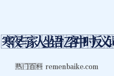 寒夜与家人坐语忆客中时反义词是什么意思的图片